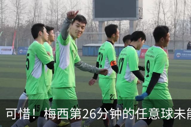 可惜！梅西第26分钟的任意球未能突破贝宁门将