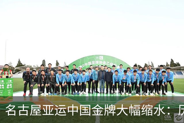 名古屋亚运中国金牌大幅缩水：历史重现还是策略调整？