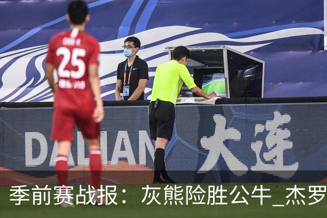 季前赛战报：灰熊险胜公牛 杰罗姆与威尔逊表现抢眼