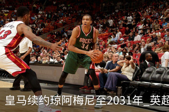皇马续约琼阿梅尼至2031年 英超球队虎视眈眈